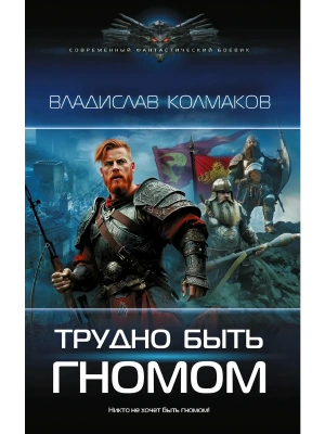 Трудно быть гномом- купить в магазине Кассандра, фото, 9785171781217, 
