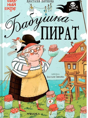 Книжный клуб. Мама, почитай! Бабушка-пират- купить в магазине Кассандра, фото, 9785431539152, 