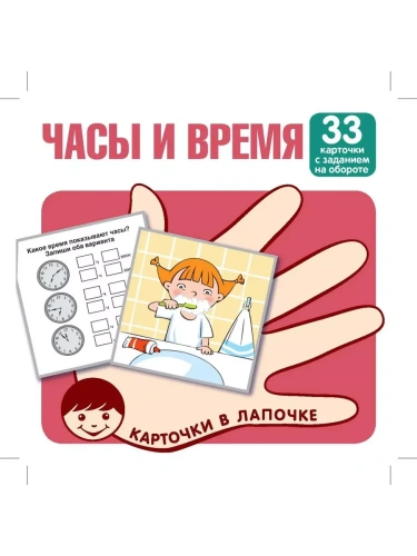 Карточки в лапочке. Часы и время. 33 карточки с заданием на обороте- купить в магазине Кассандра, фото, 9785994931349, 