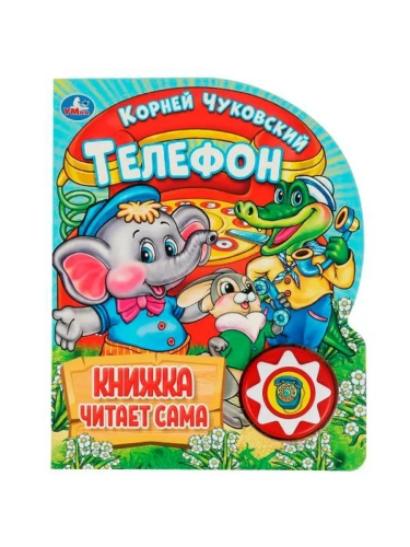 Телефон. Чуковский К. (1 кн., 5 нажатий, книга читает) 160х200мм 10стр Умка в кор.30шт- купить в магазине Кассандра, фото, 9785506036531, 