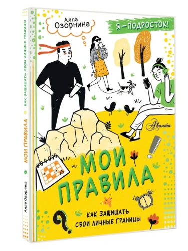 Мои правила: как защищать свои личные границы- купить в магазине Кассандра, фото, 9785171677299, 