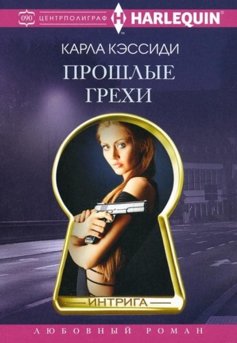 Прошлые грехи- купить в магазине Кассандра, фото, 9785227099334, 
