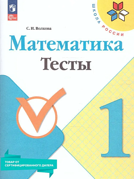 Математика 1 класс Моро. Тесты. 2023. Новый ФПУ Школа России - купить в магазине Кассандра, фото, 9785091001167, 