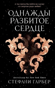 Однажды разбитое сердце — фото, ISBN 9785041695880