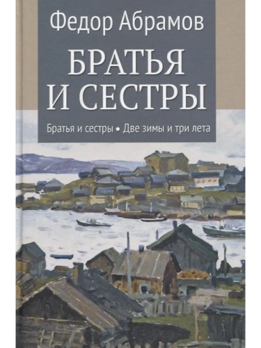 Братья и сестры. Кн.1 Братья и сестры. Кн.2 Две зимы и три лета  (12+)- купить в магазине Кассандра, фото, 9785448460692, 