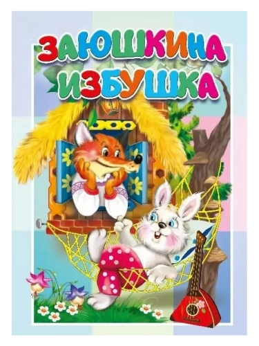 Картонка. Заюшкина избушка- купить в магазине Кассандра, фото, 9785604877913, 