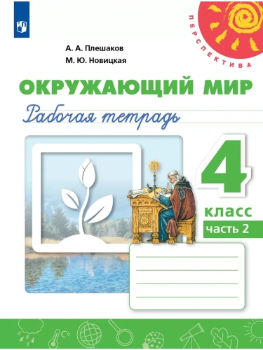 ПШ.Окружающий мир 4кл.Плешаков.Рабочая тетрадь.2025. ч.2.ФГОС- купить в магазине Кассандра, фото, 9785091204605, 