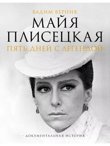 Майя Плисецкая. Пять дней с легендой. Документальная история- купить в магазине Кассандра, фото, 9785171628727, 