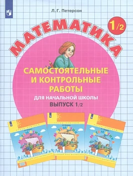 Самостоятельные и контрольные работы по математике 1кл.Выпуск 1.Вариант 2.2024 - купить в магазине Кассандра, фото, , 
