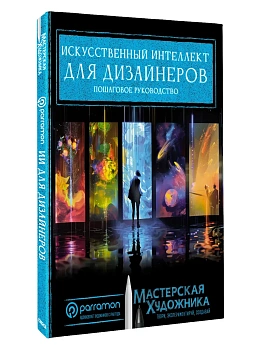Искусственный интеллект для дизайнеров. Пошаговое руководство — фото, ISBN 9785171730680