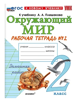 Окружающий мир 2кл.Плешаков.Рабочая тетрадь.ч.2.ФГОС НОВЫЙ (к новому учебнику) 2026 Школа России - купить в магазине Кассандра, фото, 9785377229391, 