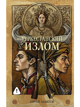 Туркестанский излом - купить в магазине Кассандра, фото, 9785171878061, 