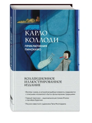 Приключения Пиноккио (с ил.) — фото, ISBN 9785042229237