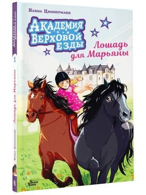 Академия верховой езды. Лошадь для Марьяны- купить в магазине Кассандра, фото, 9785171772925, 