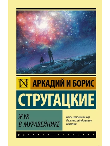 Жук в муравейнике- купить в магазине Кассандра, фото, 9785171115432, 