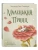 Маленький принц (ил. П. Пройетти)- купить в магазине Кассандра, 9785041582791, Маленький принц (ил. П. Пройетти)- купить в магазине Кассандра, фото, 9785041582791,