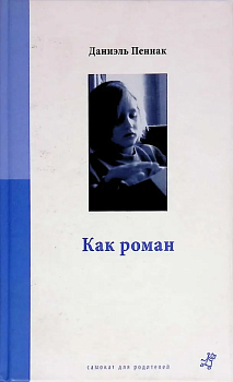 Как роман (в мягком переплете) - купить в магазине Кассандра, фото, , 