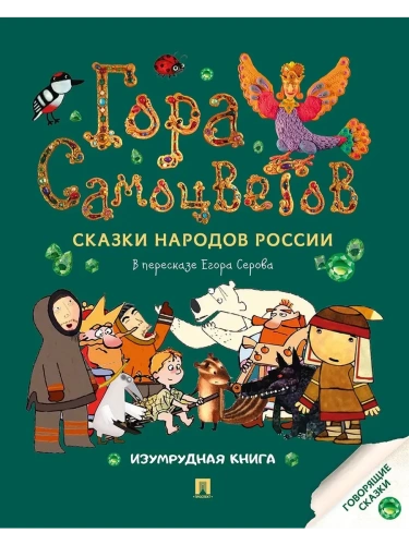 Гора самоцветов. Сказки народов России. Изумрудная книга.-М.:Проспект,2025.- купить в магазине Кассандра, фото, 9785392440757, 