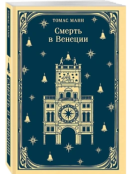 Смерть в Венеции - купить в магазине Кассандра, фото, 9785042261251, 