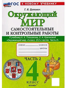 Окружающий мир 4кл.Плешаков.Самостоятоят. и контрольные работы. Ч.2.ФГОС НОВЫЙ (к новому учебнику) Школа России — фото, ISBN 9785377202349