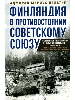 Финляндия в противостоянии Советскому Союзу. Воспоминания военно-морского атташе Франции — фото, ISBN 9785952461550