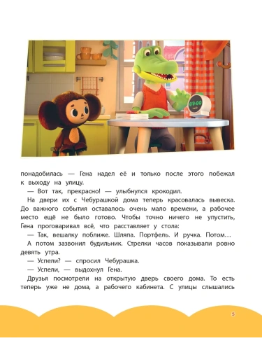 Чебурашка. Новые приключения- купить в магазине Кассандра, фото, 9785042059995, 