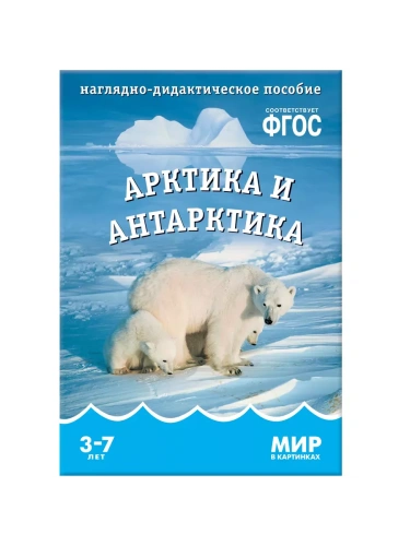 ФГОС.Мир в картинках. Арктика и Антарктика- купить в магазине Кассандра, фото, 9785431506116, 