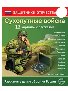 Защитники Отечества. Сухопутные войска (12 карточек с текстом на обороте) - купить в магазине Кассандра, фото, 9785994934975, 