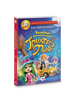 Волшебные приключения куколок Трикси-Фикси — фото, ISBN 9785171529208