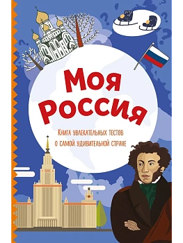 Моя Россия. Книга увлекательных тестов о самой удивительной стране - купить в магазине Кассандра, фото, 9785041736408, 