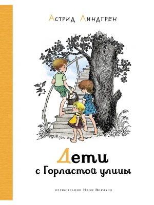 Дети с Горластой улицы (илл. И. Викланд)- купить в магазине Кассандра, фото, 9785389191679, 
