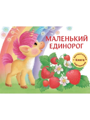 Ароматные книги.Маленький Единорог. Разноцветная сказка — фото, ISBN 9785995143888