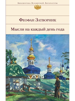 Мысли на каждый день года- купить в магазине Кассандра, фото, 9785041024826, 