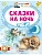 Сказки на ночь - купить в магазине Кассандра, фото, 9785171773663, 