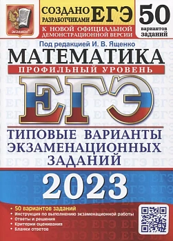 ЕГЭ. Математика-2023. 50 ВАРИАНТОВ. ПРОФИЛЬНЫЙ УРОВЕНЬ. ТИПОВЫЕ ВАРИАНТЫ ЭКЗАМЕНАЦИОННЫХ ЗА - купить в магазине Кассандра, фото, 9785377186717, 