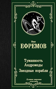 Туманность Андромеды. Звездные корабли - купить в магазине Кассандра, фото, 9785171225308, 