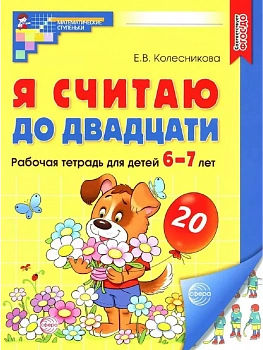 Я считаю до двадцати. ЦВЕТНАЯ.)Комплект. Раб.тетрадь для детей 6-7 лет (5 штук в комплекте) - купить в магазине Кассандра, фото, 4630112052992, 