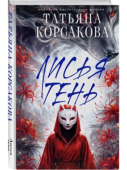Лисья тень (Лисье золото #2) - купить в магазине Кассандра, фото, 9785042428807, 