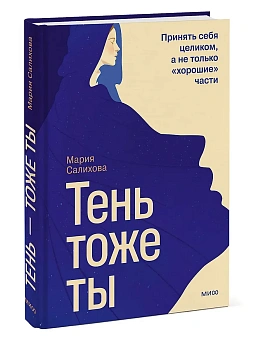 Тень - тоже ты. Принять себя целиком, а не только "хорошие" части - купить в магазине Кассандра, фото, , 