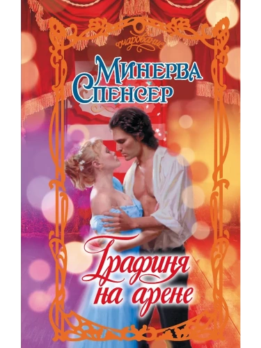 Графиня на арене- купить в магазине Кассандра, фото, 9785171628215, 