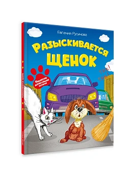 РАЗЫСКИВАЕТСЯ ЩЕНОК  глян.лам 203х257 - купить в магазине Кассандра, фото, 9785378360383, 