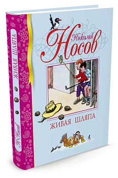 Живая шляпа - купить в магазине Кассандра, фото, 9785389001541, 