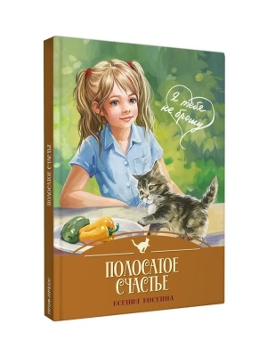 Я ТЕБЯ НЕ БРОШУ. Полосатое счастье (7БЦ)- купить в магазине Кассандра, фото, 9785378358168, 