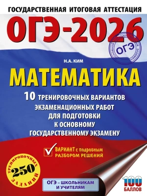 ОГЭ.Математика-2026.50 тренировочных вариантов экзаменационных работ для подготовки- купить в магазине Кассандра, фото, 9785171771676, 