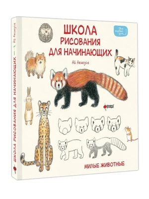 Школа рисования для начинающих: милые животные- купить в магазине Кассандра, фото, , 