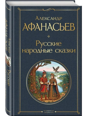 Русские народные сказки- купить в магазине Кассандра, фото, 9785042365935, 