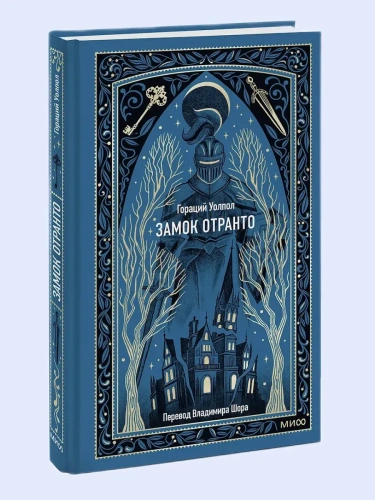 Замок Отранто. Вечные истории- купить в магазине Кассандра, фото, 9785002504572, 