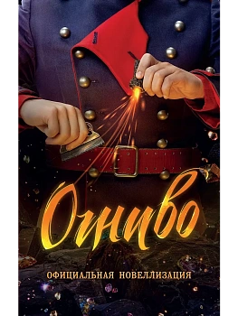 Огниво. Официальная новеллизация - купить в магазине Кассандра, фото, 9785389268852, 