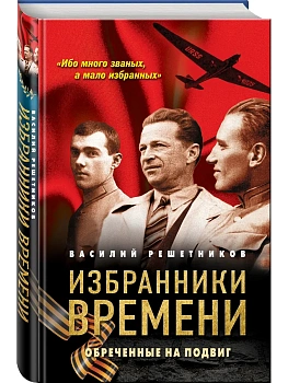 Избранники времени. Обреченные на подвиг - купить в магазине Кассандра, фото, 9785995512745, 