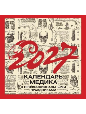 Календарь 2027. Винтажный календарь медика с профессиональными праздниками- купить в магазине Кассандра, фото, 9785171866631, 